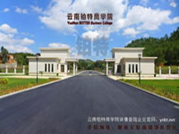云南鉑特商學(xué)院
